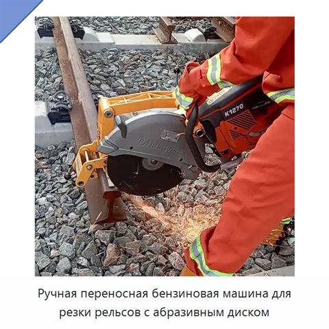 Ручная переносная бензиновая машина для резки рельсов с абразивным диском
