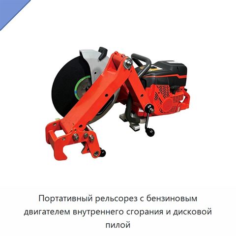 Портативный рельсорез с бензиновым двигателем внутреннего сгорания и дисковой пилой