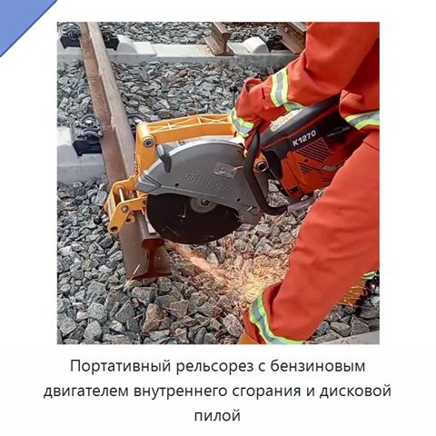 Портативный рельсорез с бензиновым двигателем внутреннего сгорания и дисковой пилой