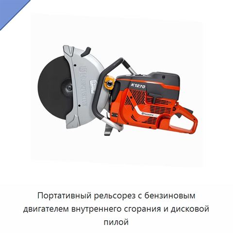 Портативный рельсорез с бензиновым двигателем внутреннего сгорания и дисковой пилой