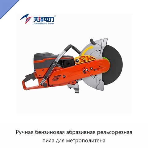 Ручная бензиновая абразивная рельсорезная пила для метрополитена