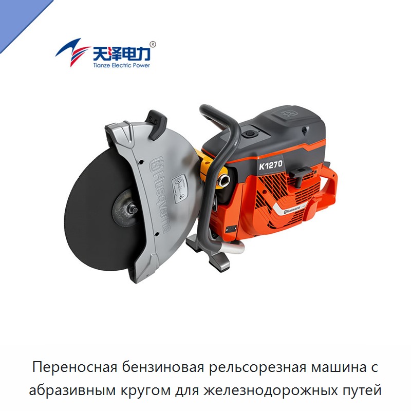 Переносная бензиновая рельсорезная машина с абразивным кругом для железнодорожных путей — Электрические резаки
