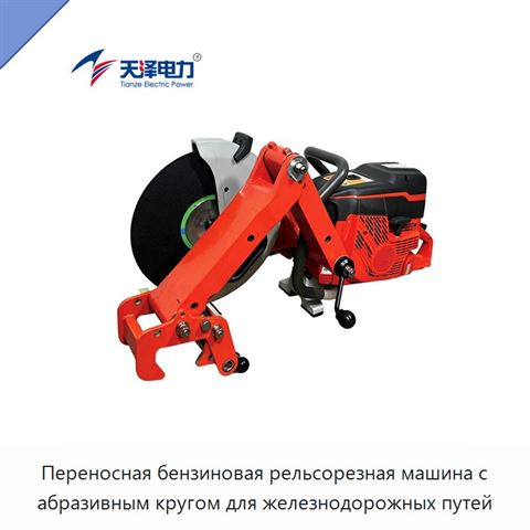 Переносная бензиновая рельсорезная машина с абразивным кругом для железнодорожных путей