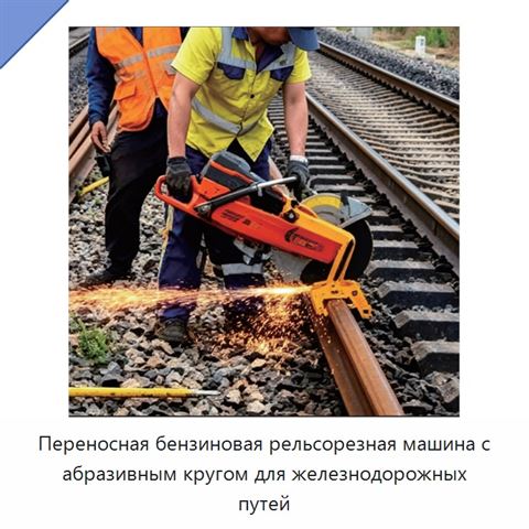 Переносная бензиновая рельсорезная машина с абразивным кругом для железнодорожных путей