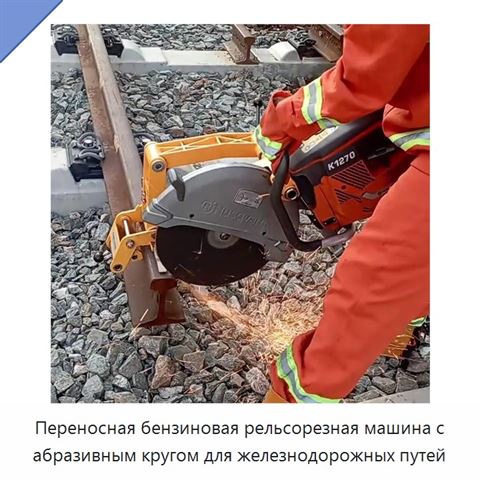 Переносная бензиновая рельсорезная машина с абразивным кругом для железнодорожных путей