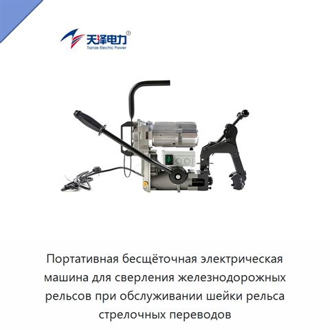 Портативная бесщёточная электрическая машина для сверления железнодорожных рельсов при обслуживании шейки рельса стрелочных переводов