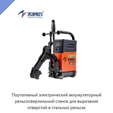 Портативный электрический аккумуляторный рельсосверлильный станок для вырезания отверстий в стальных рельсах