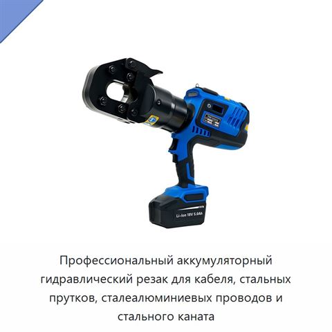 Профессиональный аккумуляторный гидравлический резак для кабеля, стальных прутков, сталеалюминиевых проводов и стального каната