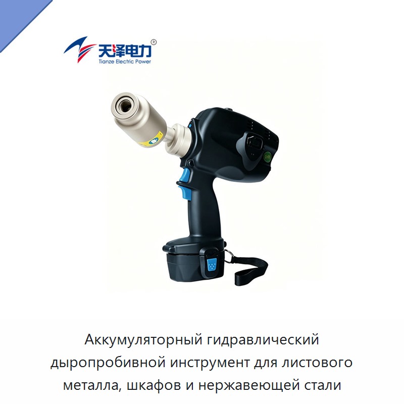 Аккумуляторный гидравлический дыропробивной инструмент для листового металла, шкафов и нержавеющей стали — Прочие гидравлические инструменты