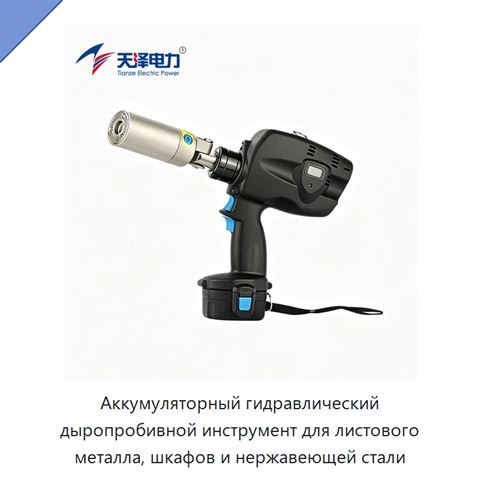 Аккумуляторный гидравлический дыропробивной инструмент для листового металла, шкафов и нержавеющей стали