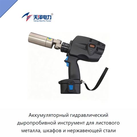 Аккумуляторный гидравлический дыропробивной инструмент для листового металла, шкафов и нержавеющей стали