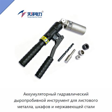 Аккумуляторный гидравлический дыропробивной инструмент для листового металла, шкафов и нержавеющей стали