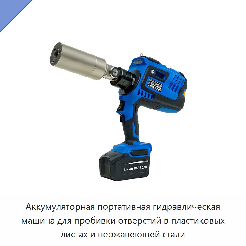 Аккумуляторная портативная гидравлическая машина для пробивки отверстий в пластиковых листах и нержавеющей стали — Прочие гидравлические инструменты