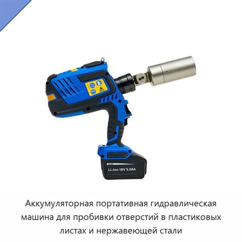 Аккумуляторная портативная гидравлическая машина для пробивки отверстий в пластиковых листах и нержавеющей стали