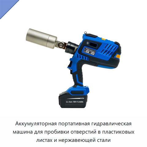 Аккумуляторная портативная гидравлическая машина для пробивки отверстий в пластиковых листах и нержавеющей стали