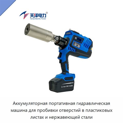 Аккумуляторная портативная гидравлическая машина для пробивки отверстий в пластиковых листах и нержавеющей стали