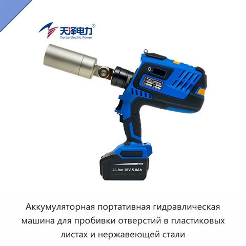 Аккумуляторная портативная гидравлическая машина для пробивки отверстий в пластиковых листах и нержавеющей стали