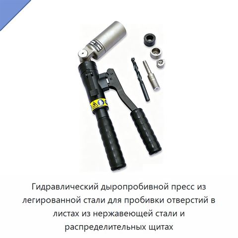 Гидравлический дыропробивной пресс из легированной стали для пробивки отверстий в листах из нержавеющей стали и распределительных щитах