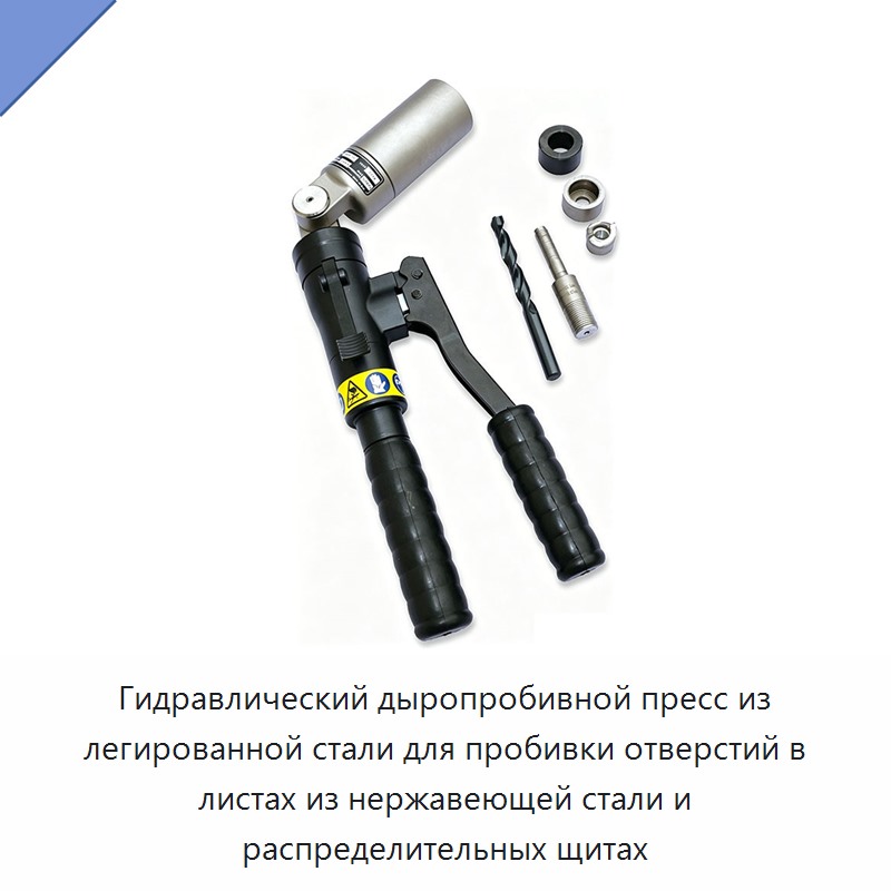 Гидравлический дыропробивной пресс из легированной стали для пробивки отверстий в листах из нержавеющей стали и распределительных щитах — Прочие гидравлические инструменты