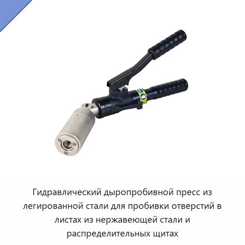 Гидравлический дыропробивной пресс из легированной стали для пробивки отверстий в листах из нержавеющей стали и распределительных щитах