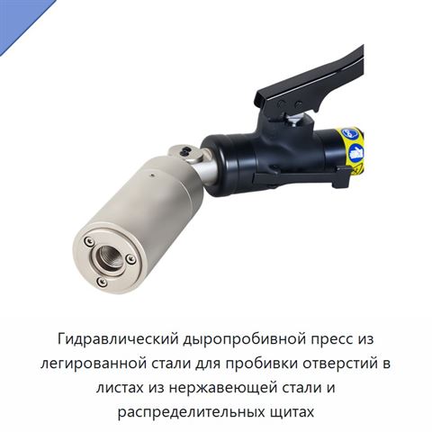 Гидравлический дыропробивной пресс из легированной стали для пробивки отверстий в листах из нержавеющей стали и распределительных щитах