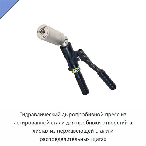 Гидравлический дыропробивной пресс из легированной стали для пробивки отверстий в листах из нержавеющей стали и распределительных щитах