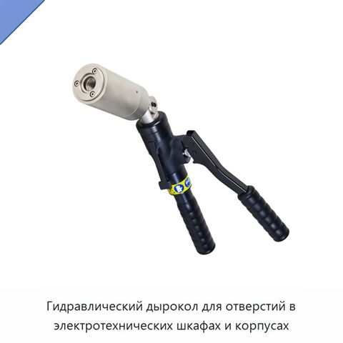 Гидравлический дырокол для отверстий в электротехнических шкафах и корпусах