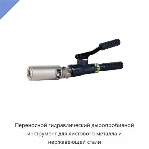 Переносной гидравлический дыропробивной инструмент для листового металла и нержавеющей стали