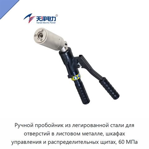 Ручной пробойник из легированной стали для отверстий в листовом металле, шкафах управления и распределительных щитах, 60 МПа