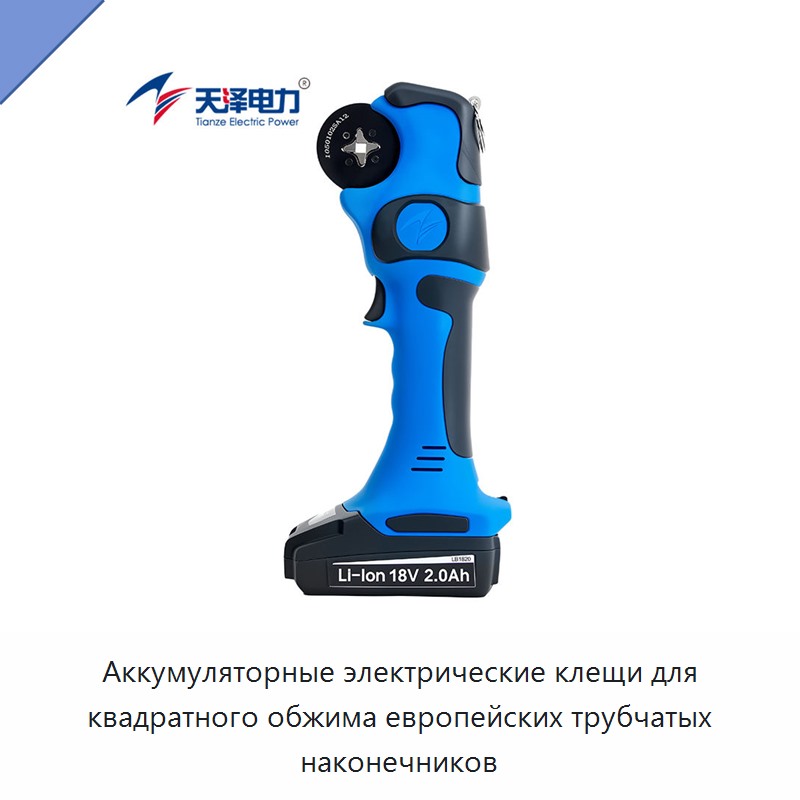 Аккумуляторные электрические клещи для квадратного обжима европейских трубчатых наконечников