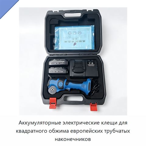 Аккумуляторные электрические клещи для квадратного обжима европейских трубчатых наконечников