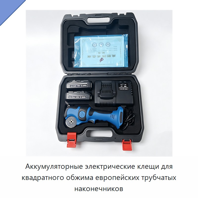 Аккумуляторные электрические клещи для квадратного обжима европейских трубчатых наконечников