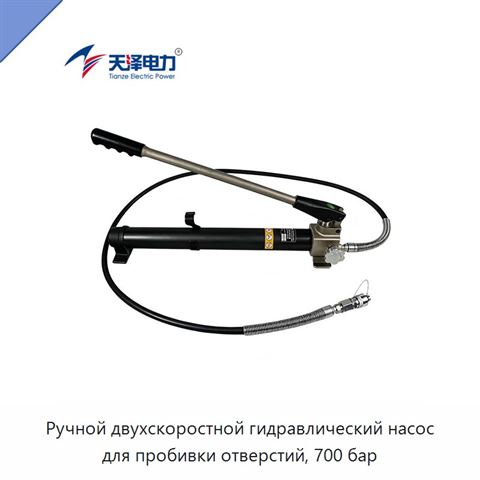 Ручной двухскоростной гидравлический насос для пробивки отверстий, 700 бар