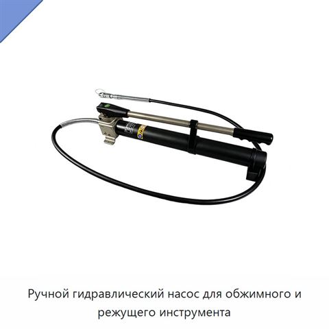 Ручной гидравлический насос для обжимного и режущего инструмента