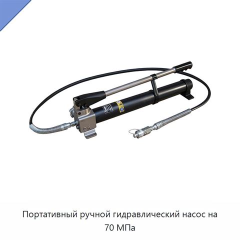 Портативный ручной гидравлический насос на 70 МПа