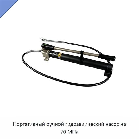 Портативный ручной гидравлический насос на 70 МПа