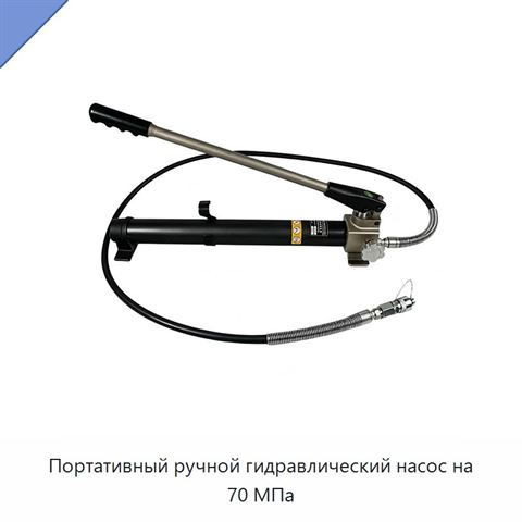 Портативный ручной гидравлический насос на 70 МПа