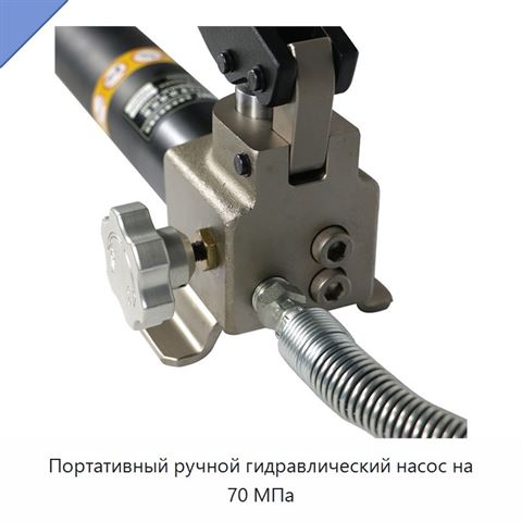 Портативный ручной гидравлический насос на 70 МПа