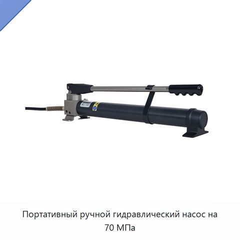 Портативный ручной гидравлический насос на 70 МПа