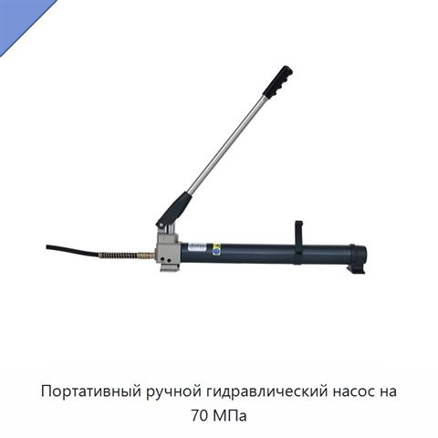 Портативный ручной гидравлический насос на 70 МПа