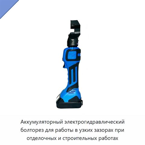 Аккумуляторный электрогидравлический болторез для работы в узких зазорах при отделочных и строительных работах