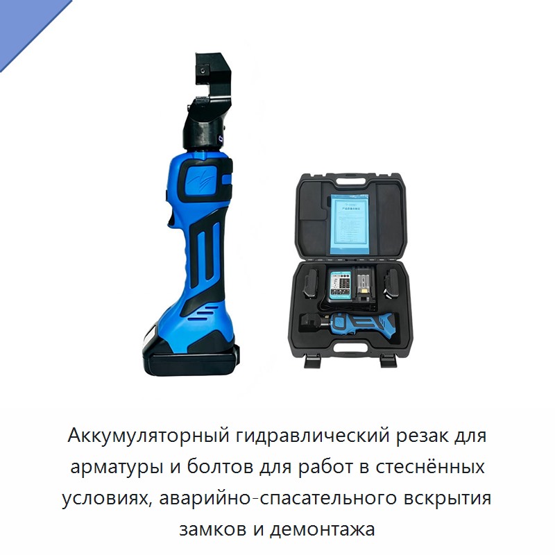 Аккумуляторный гидравлический резак для арматуры и болтов для работ в стеснённых условиях, аварийно-спасательного вскрытия замков и демонтажа — Прочие гидравлические инструменты
