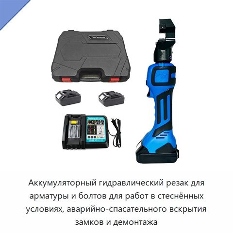 Аккумуляторный гидравлический резак для арматуры и болтов для работ в стеснённых условиях, аварийно-спасательного вскрытия замков и демонтажа