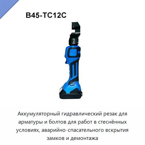 Аккумуляторный гидравлический резак для арматуры и болтов для работ в стеснённых условиях, аварийно-спасательного вскрытия замков и демонтажа
