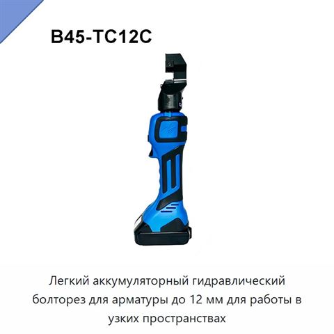 Легкий аккумуляторный гидравлический болторез для арматуры до 12 мм для работы в узких пространствах