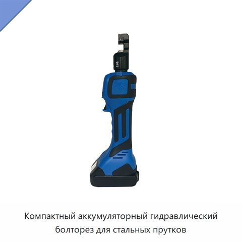 Компактный аккумуляторный гидравлический болторез для стальных прутков