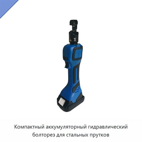 Компактный аккумуляторный гидравлический болторез для стальных прутков