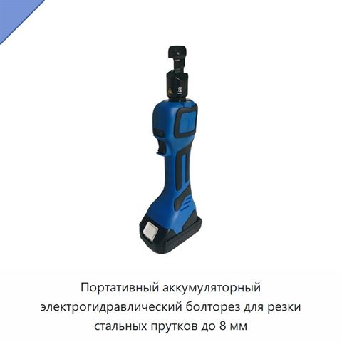 Портативный аккумуляторный электрогидравлический болторез для резки стальных прутков до 8 мм