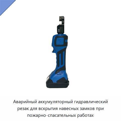 Аварийный аккумуляторный гидравлический резак для вскрытия навесных замков при пожарно-спасательных работах