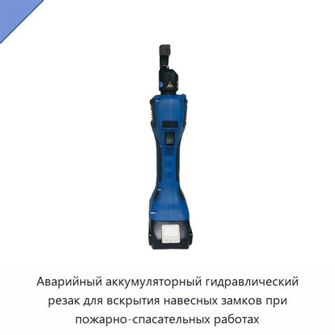 Аварийный аккумуляторный гидравлический резак для вскрытия навесных замков при пожарно-спасательных работах